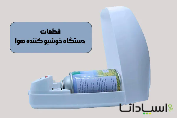 اسپری نکردن دستگاه خوشبوکننده هوا